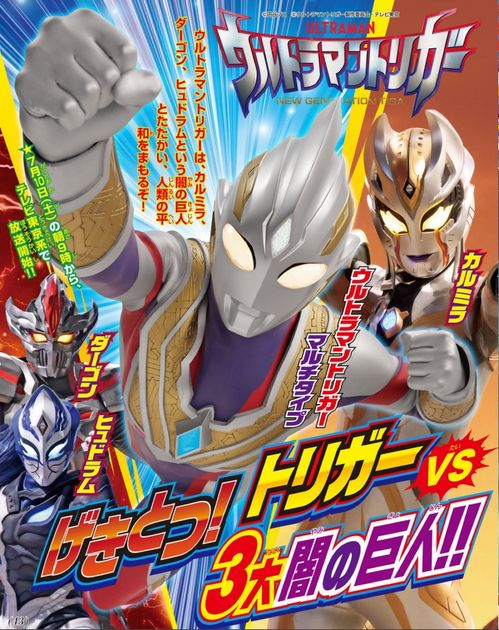 特利迦奥特曼6月杂志情报详解 哥尔巴来袭 特利迦力战黑暗三巨人酷多拉